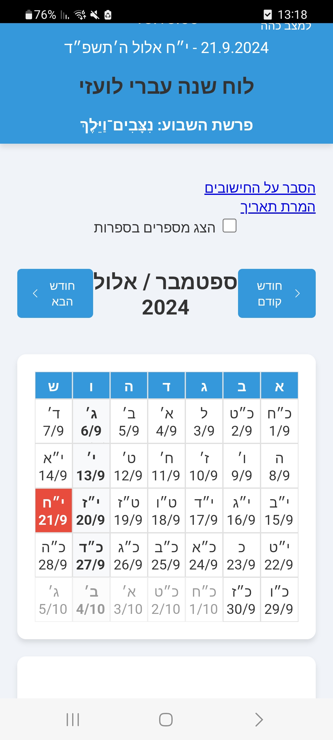 Hebrew Calendar - Main View